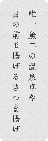 唯一無二の温泉卓や 目の前で揚げるさつま揚げ