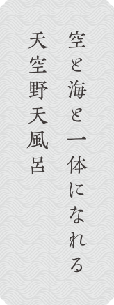 空と一体になれる天空露天風呂