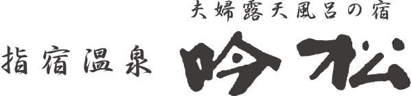 指宿温泉 夫婦露天風呂の宿　吟松