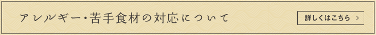 アレルギー・苦手食材の対応について