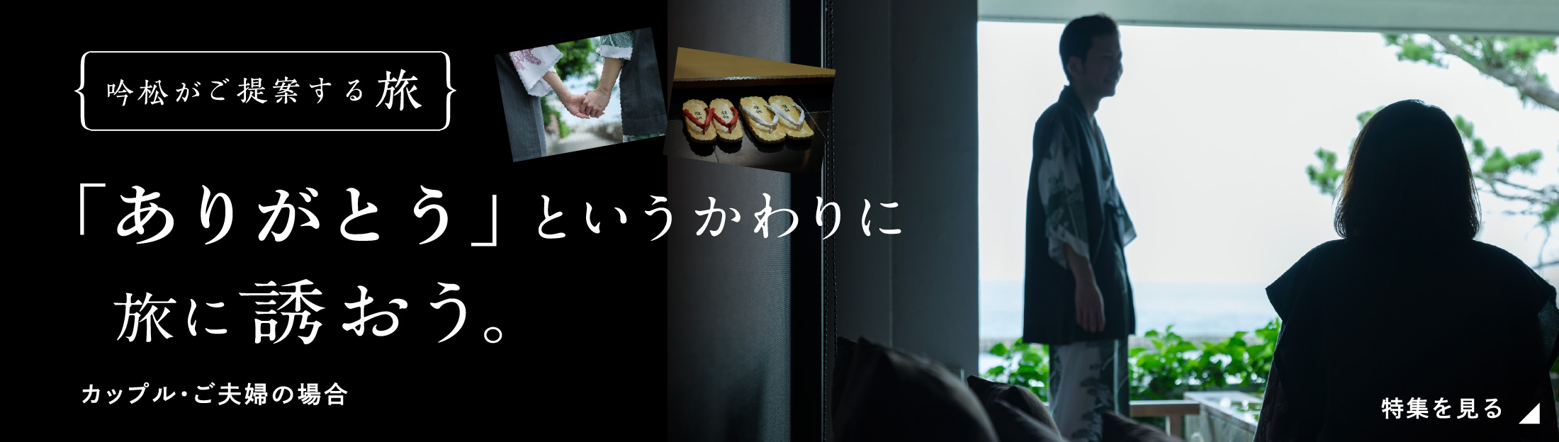 好きというかわりに夫婦旅に出よう