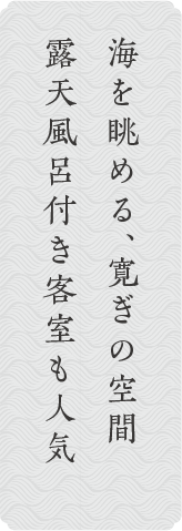 海を眺める、寛ぎの空間 露天風呂付き客室も人気