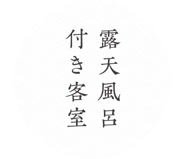 露天風呂付き客室