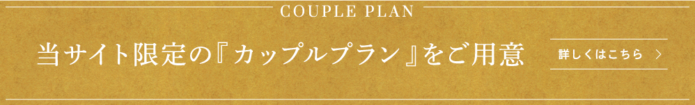 当サイト限定の「カップルプラン」をご用意