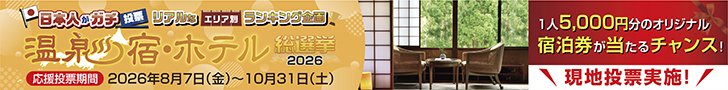 日本人が選ぶ 温泉宿・ホテル総選挙2026 応援投票期間 2026年8月7日（金）〜10月31日（土）