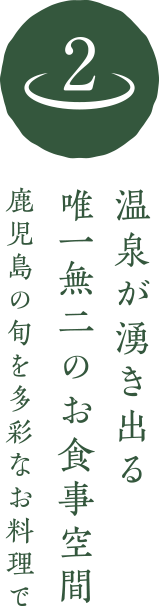 温泉が湧き出る唯一無二のお食事空間 鹿児島の旬を多彩なお料理で