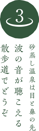 砂蒸し温泉は目と鼻の先 波の音が聴こえる散歩道でどうぞ