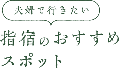 夫婦で行きたい 指宿のおすすめスポット