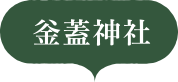 釡蓋神社