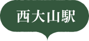 西大山駅
